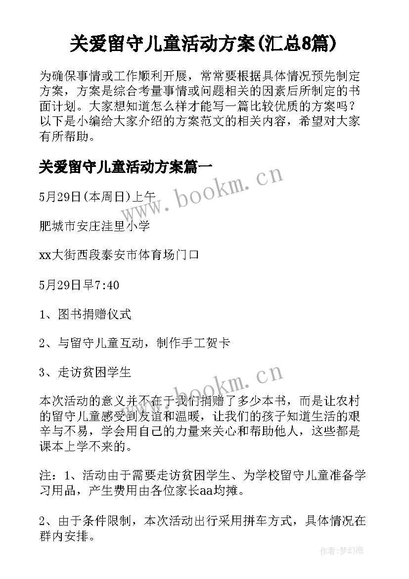 关爱留守儿童活动方案(汇总8篇)