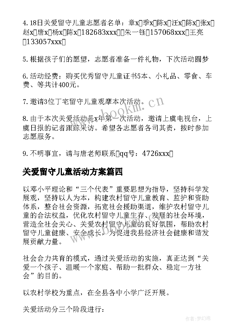 关爱留守儿童活动方案(汇总8篇)