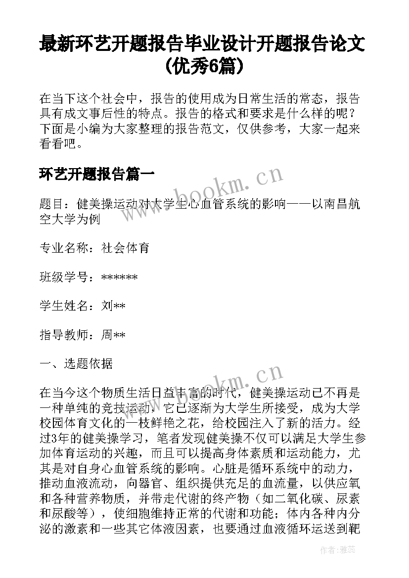 最新环艺开题报告 毕业设计开题报告论文(优秀6篇)