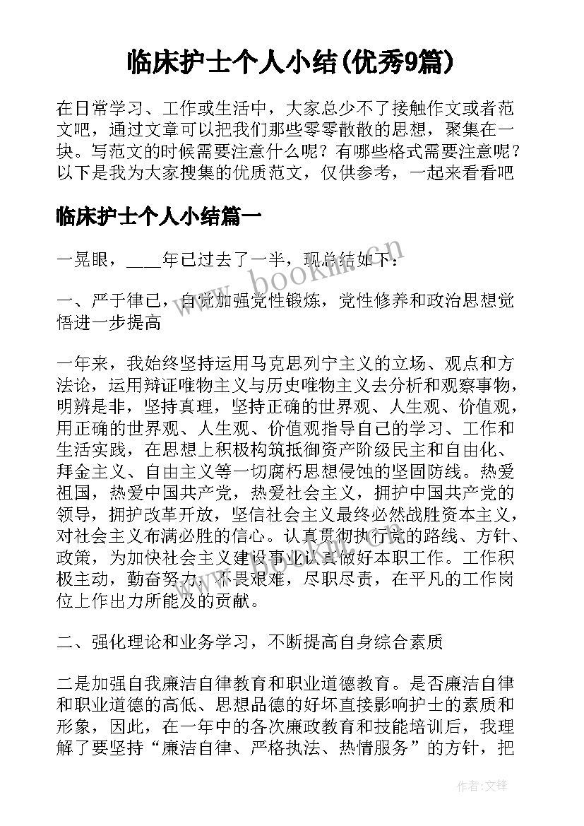 临床护士个人小结(优秀9篇)