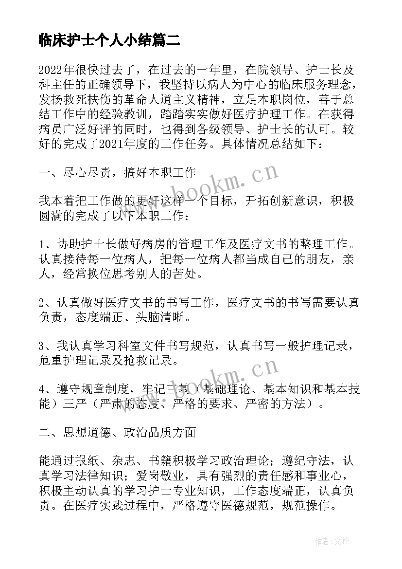 临床护士个人小结(优秀9篇)