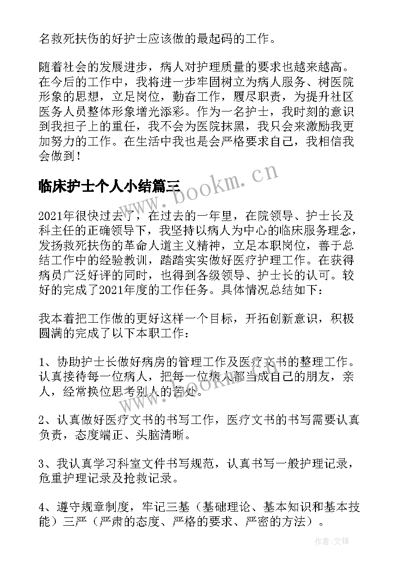 临床护士个人小结(优秀9篇)