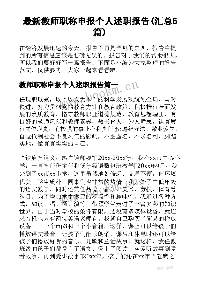 最新教师职称申报个人述职报告(汇总6篇)