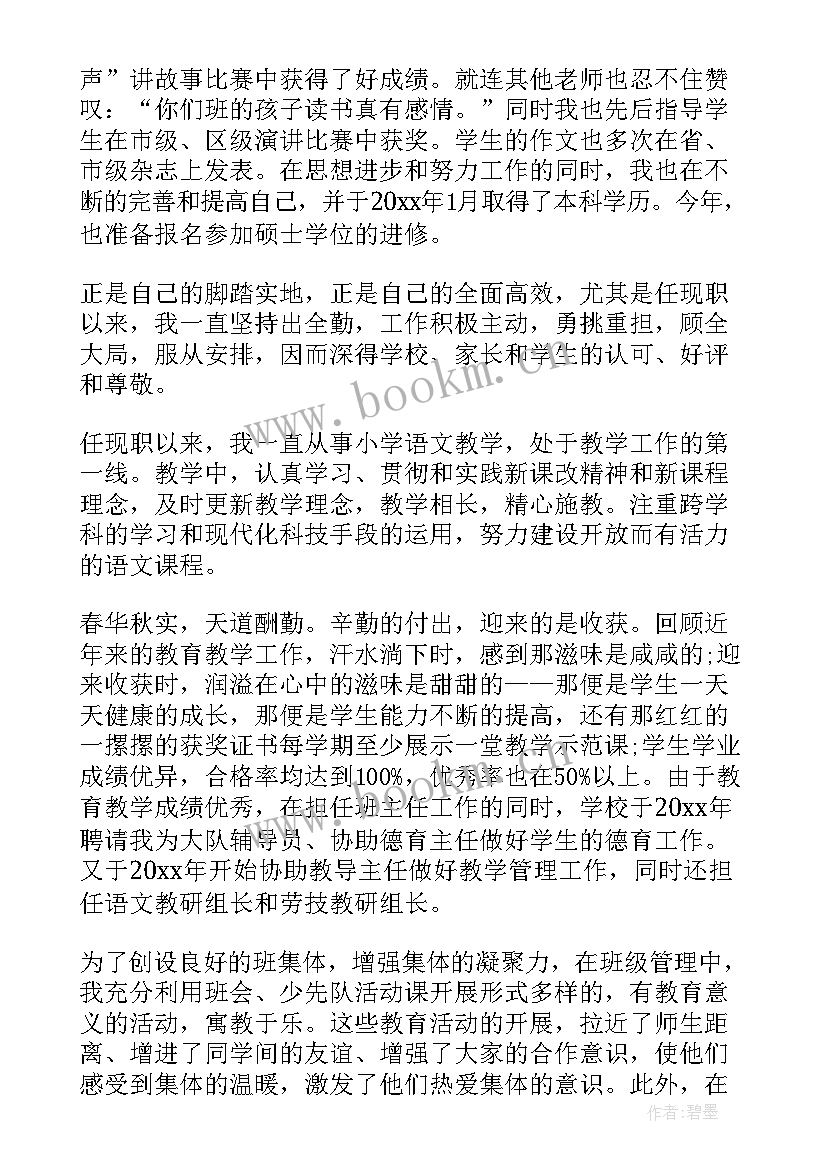 最新教师职称申报个人述职报告(汇总6篇)