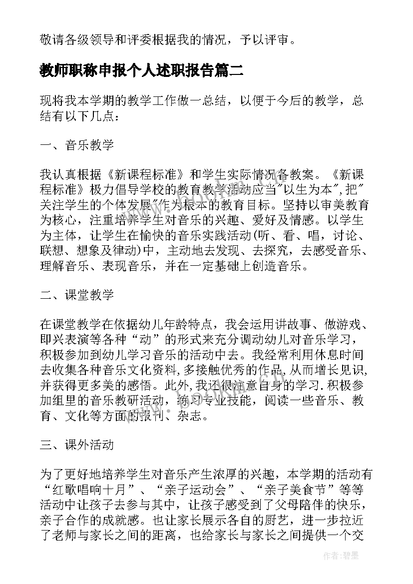 最新教师职称申报个人述职报告(汇总6篇)