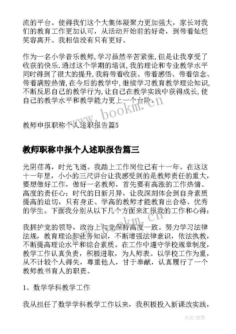 最新教师职称申报个人述职报告(汇总6篇)