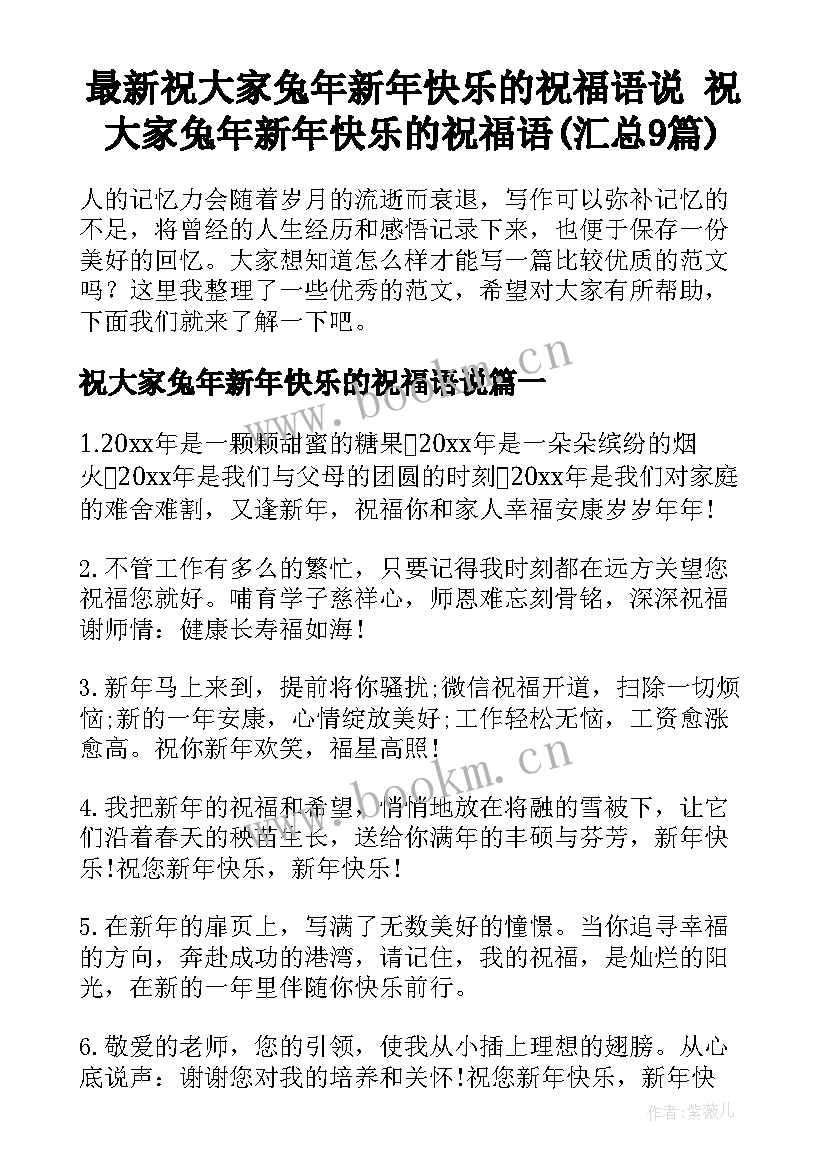 最新祝大家兔年新年快乐的祝福语说 祝大家兔年新年快乐的祝福语(汇总9篇)