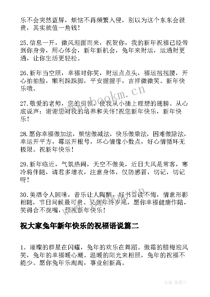 最新祝大家兔年新年快乐的祝福语说 祝大家兔年新年快乐的祝福语(汇总9篇)