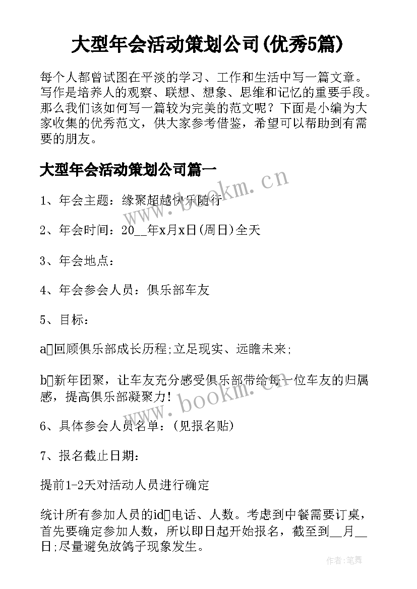 大型年会活动策划公司(优秀5篇)