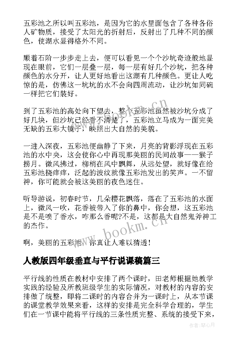 最新人教版四年级垂直与平行说课稿(大全6篇)