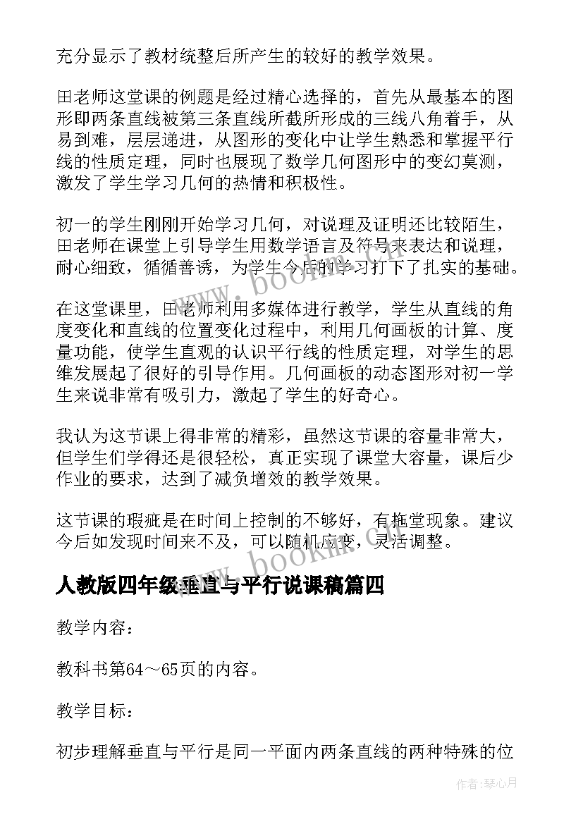 最新人教版四年级垂直与平行说课稿(大全6篇)