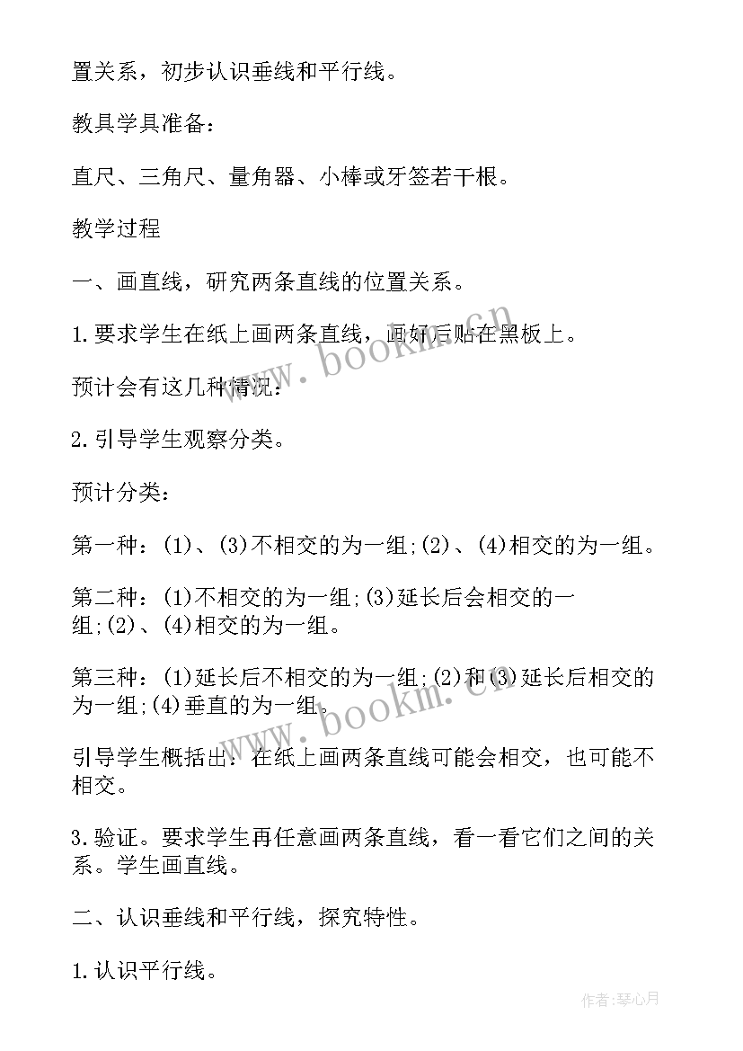 最新人教版四年级垂直与平行说课稿(大全6篇)