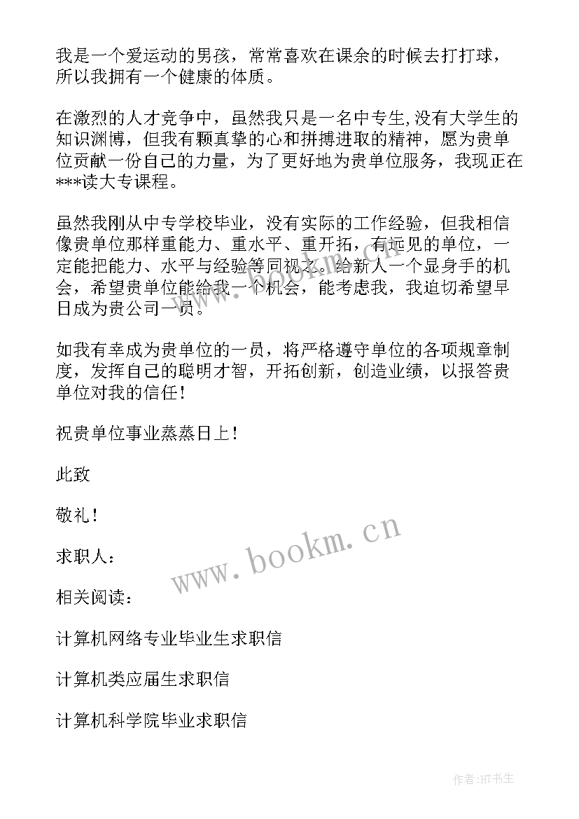 2023年计算机专业求职信例子 计算机应用专业求职信集锦(优质5篇)