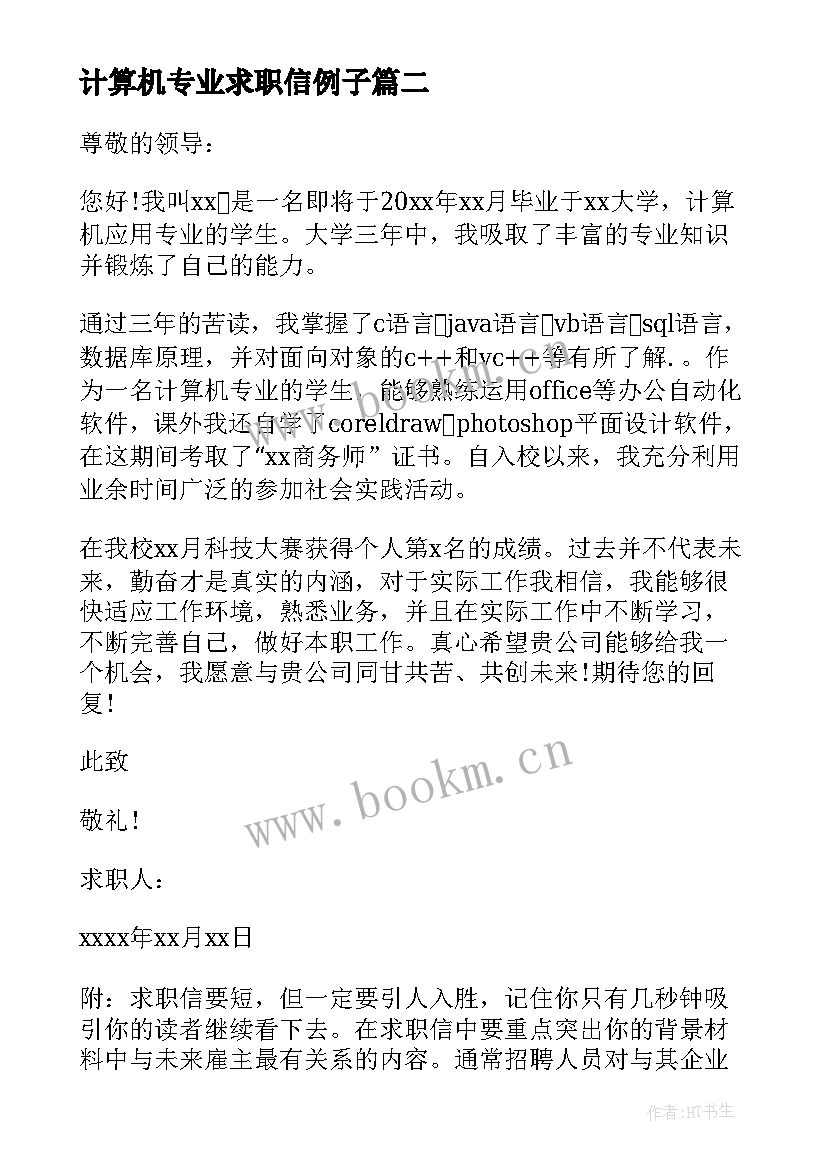 2023年计算机专业求职信例子 计算机应用专业求职信集锦(优质5篇)