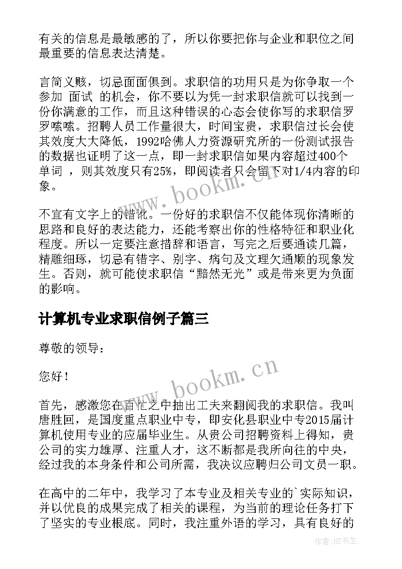 2023年计算机专业求职信例子 计算机应用专业求职信集锦(优质5篇)