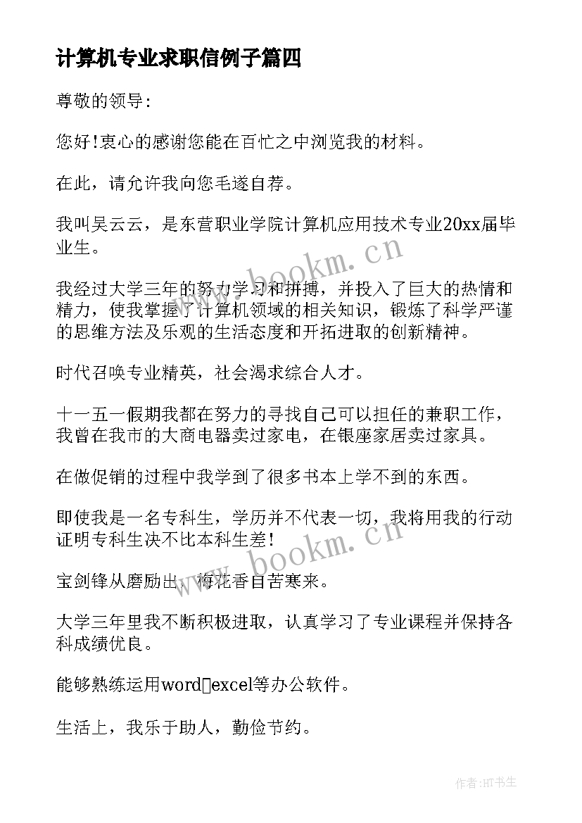 2023年计算机专业求职信例子 计算机应用专业求职信集锦(优质5篇)