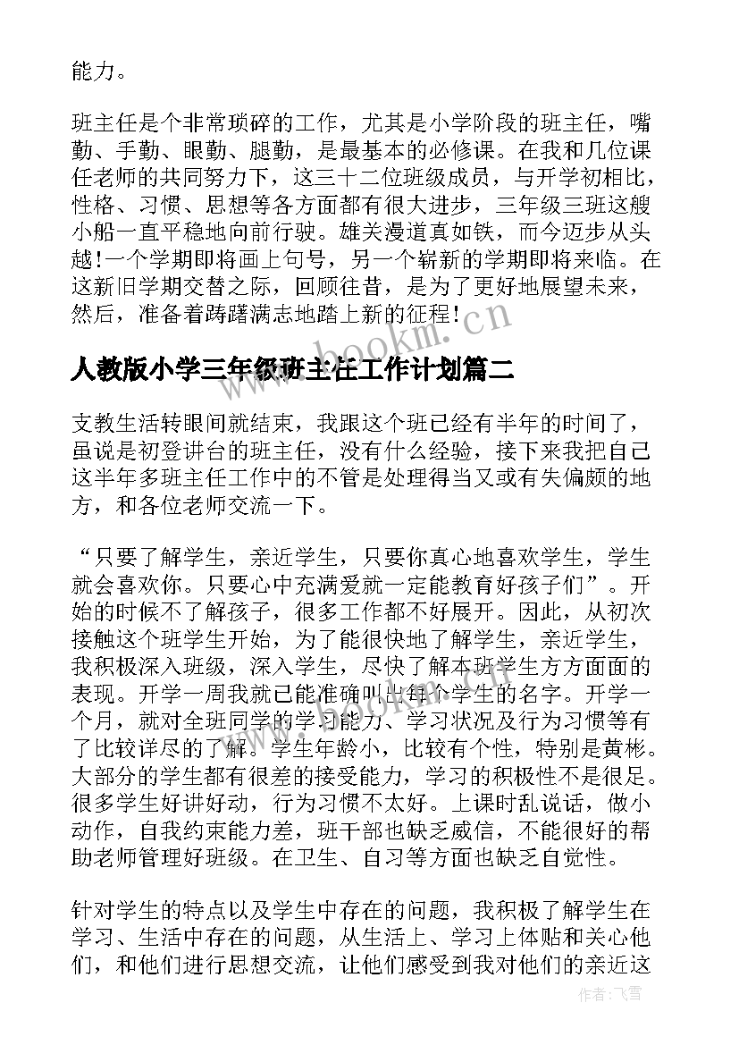 人教版小学三年级班主任工作计划(大全10篇)