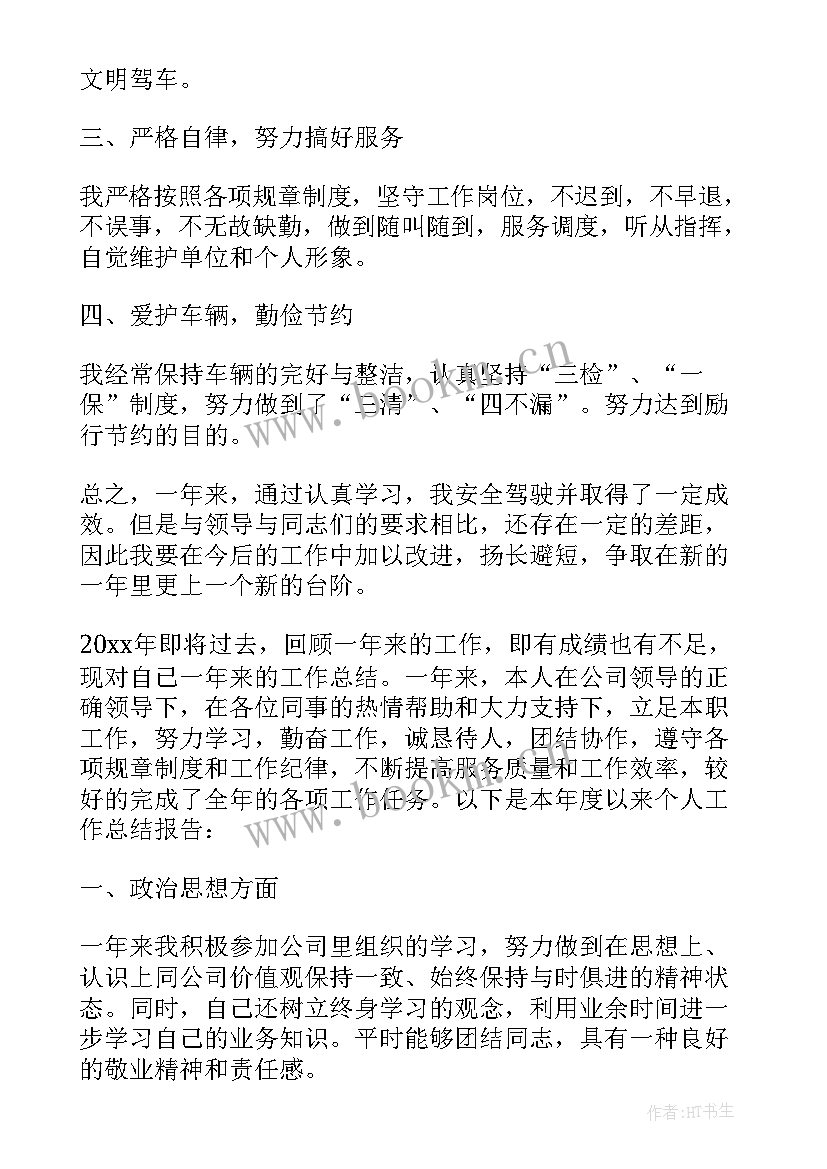 2023年司机年底总结及新年计划 司机年底个人总结报告(通用5篇)