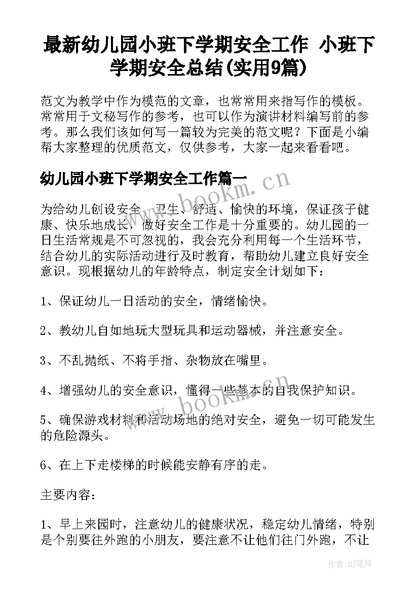 最新幼儿园小班下学期安全工作 小班下学期安全总结(实用9篇)