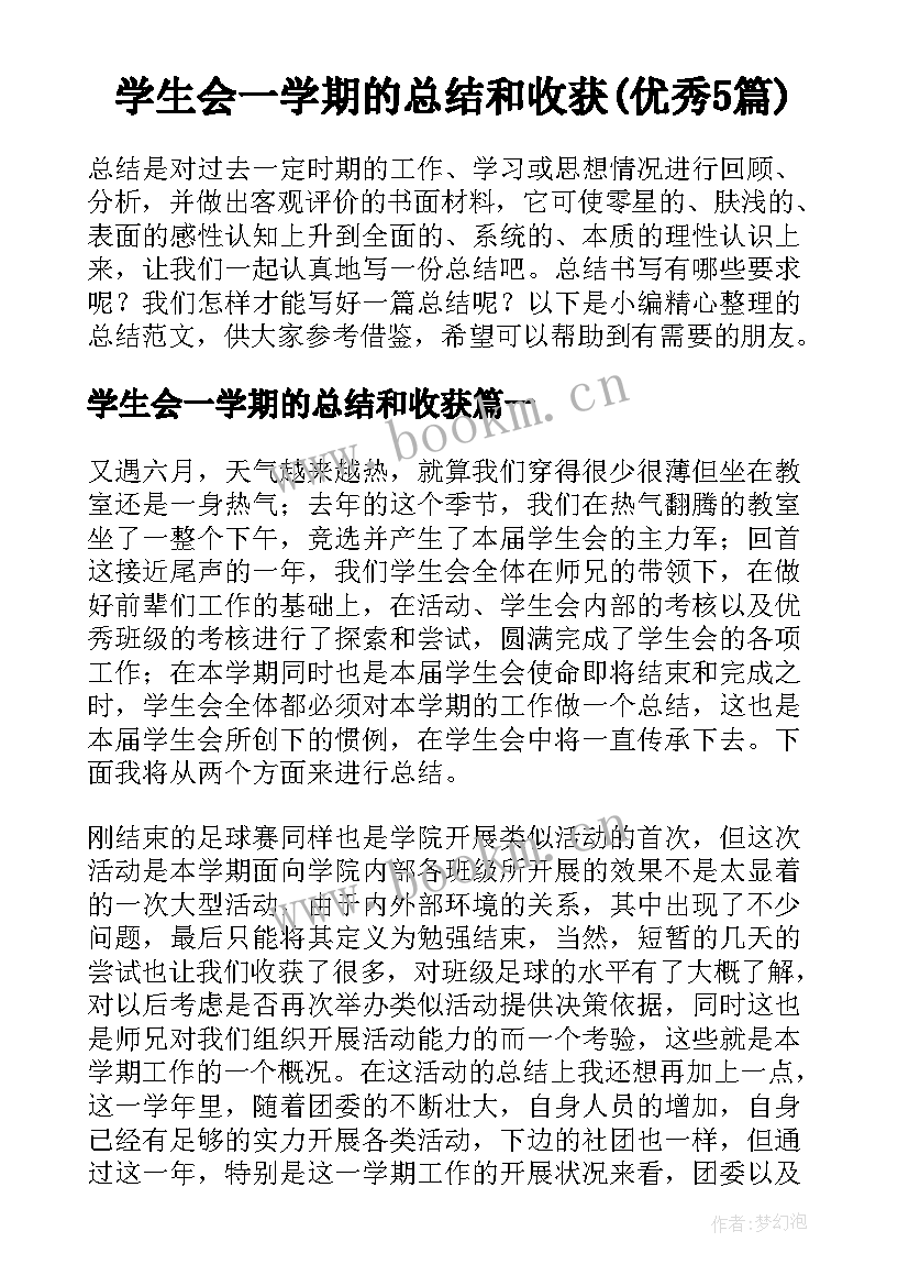 学生会一学期的总结和收获(优秀5篇)