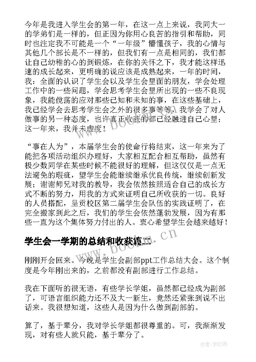 学生会一学期的总结和收获(优秀5篇)