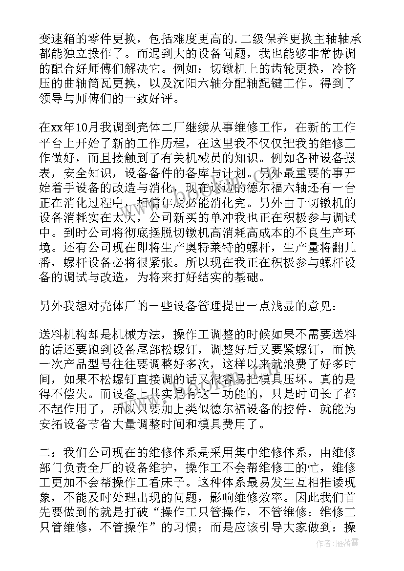 设备维修员年度总结 设备维修工年终工作总结(实用5篇)