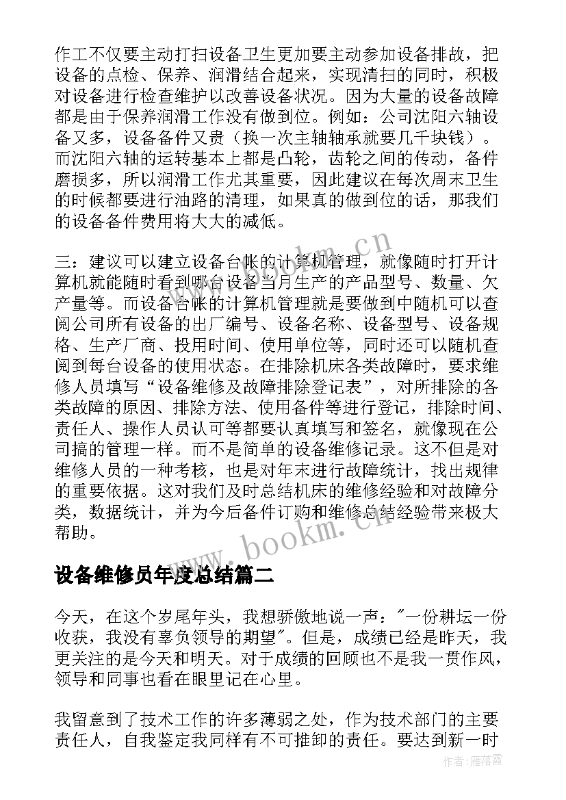 设备维修员年度总结 设备维修工年终工作总结(实用5篇)