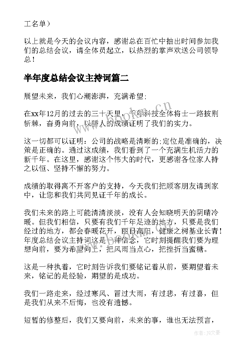 2023年半年度总结会议主持词 总结会议主持词(精选7篇)