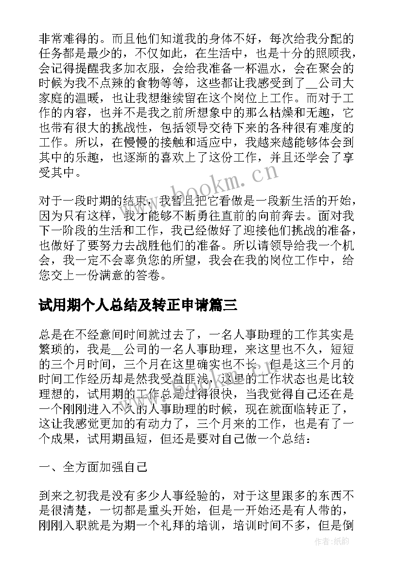 2023年试用期个人总结及转正申请 试用期转正个人总结(大全10篇)