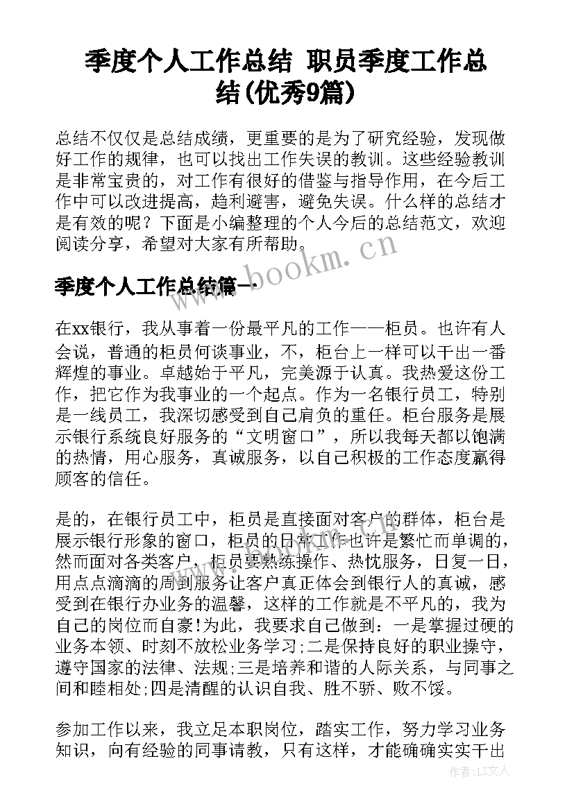 季度个人工作总结 职员季度工作总结(优秀9篇)