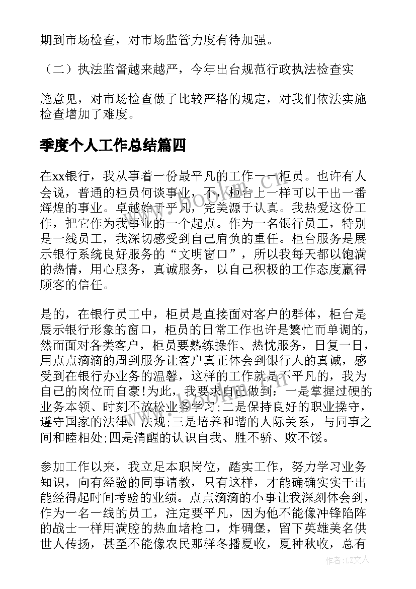 季度个人工作总结 职员季度工作总结(优秀9篇)