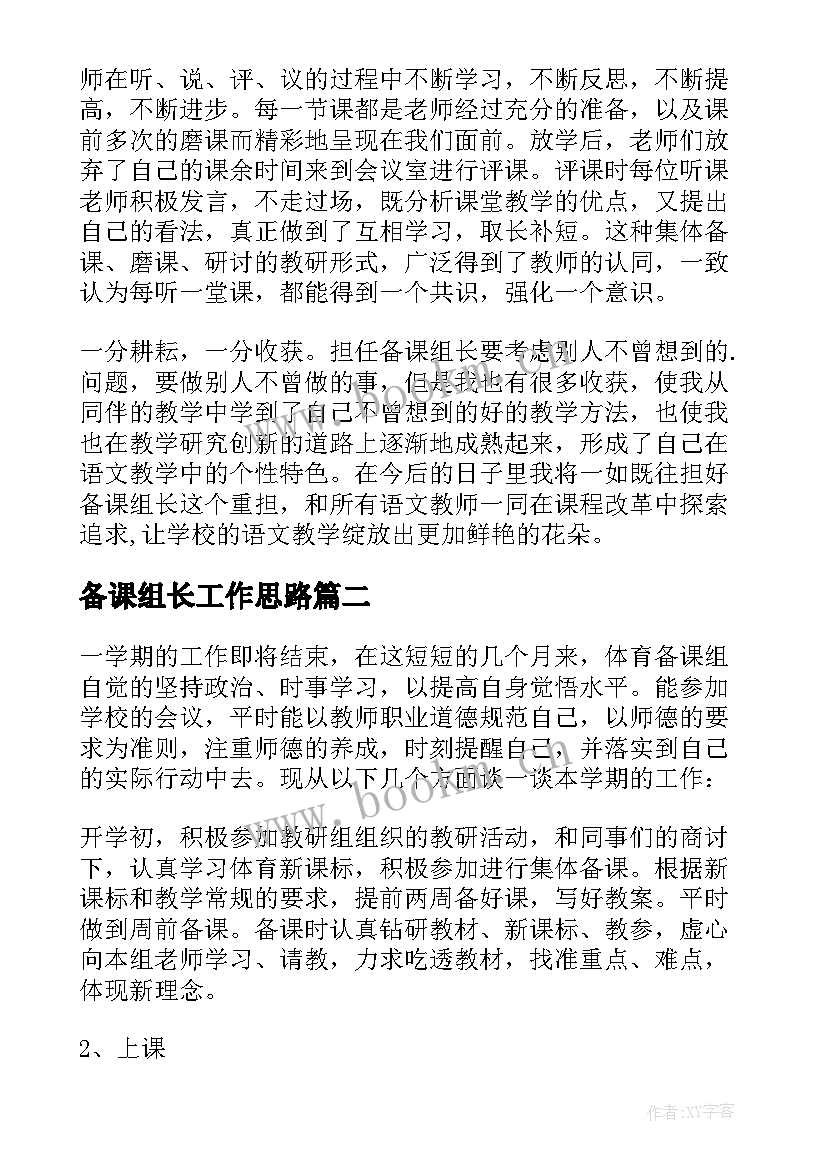 最新备课组长工作思路 备课组长工作总结(精选8篇)