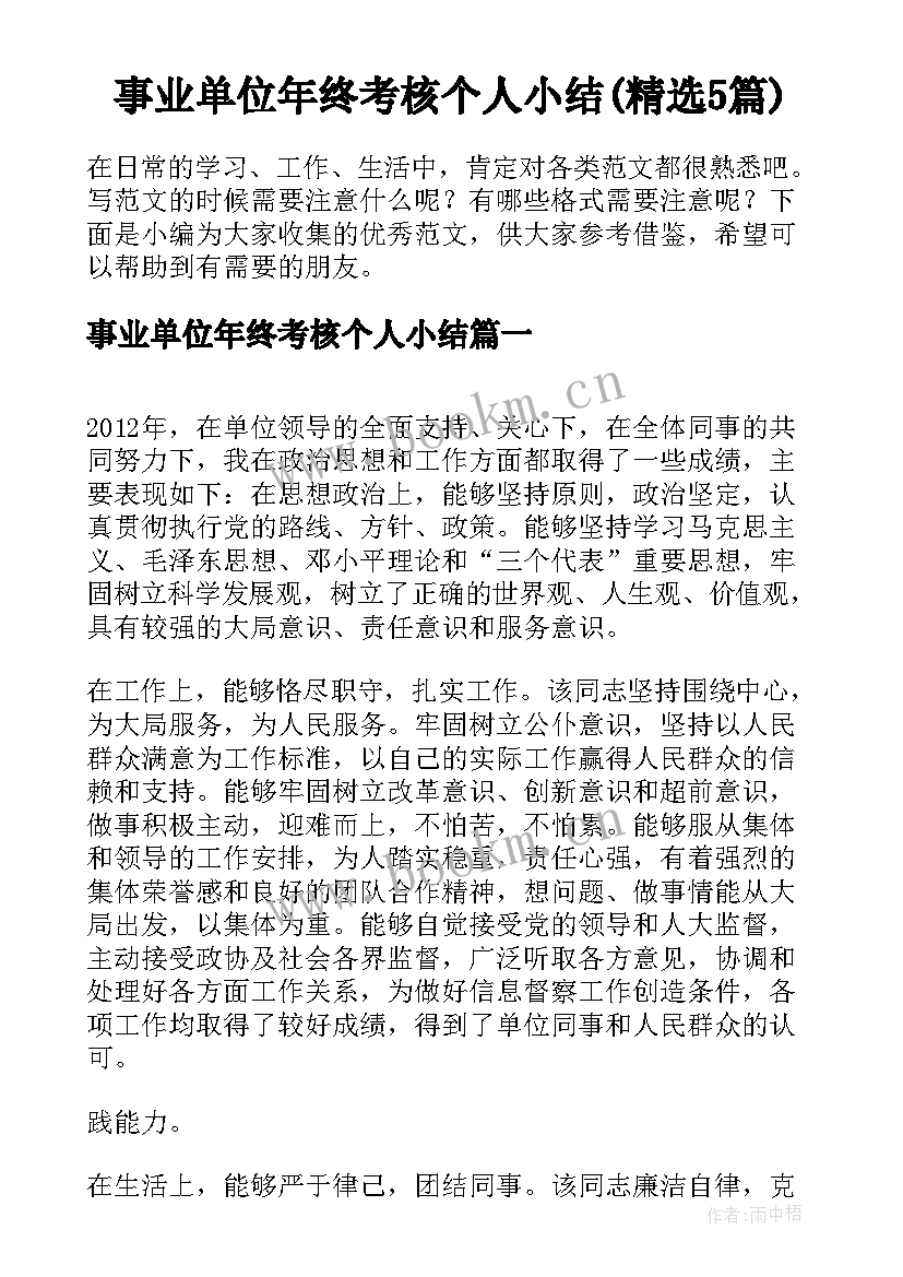 事业单位年终考核个人小结(精选5篇)