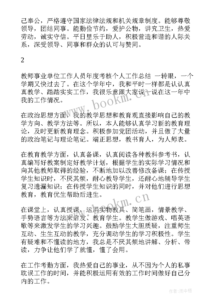 事业单位年终考核个人小结(精选5篇)