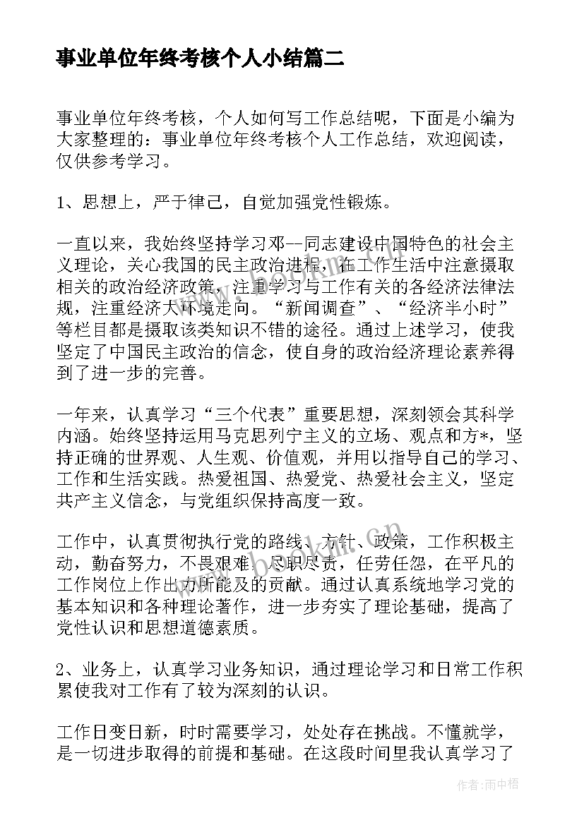 事业单位年终考核个人小结(精选5篇)