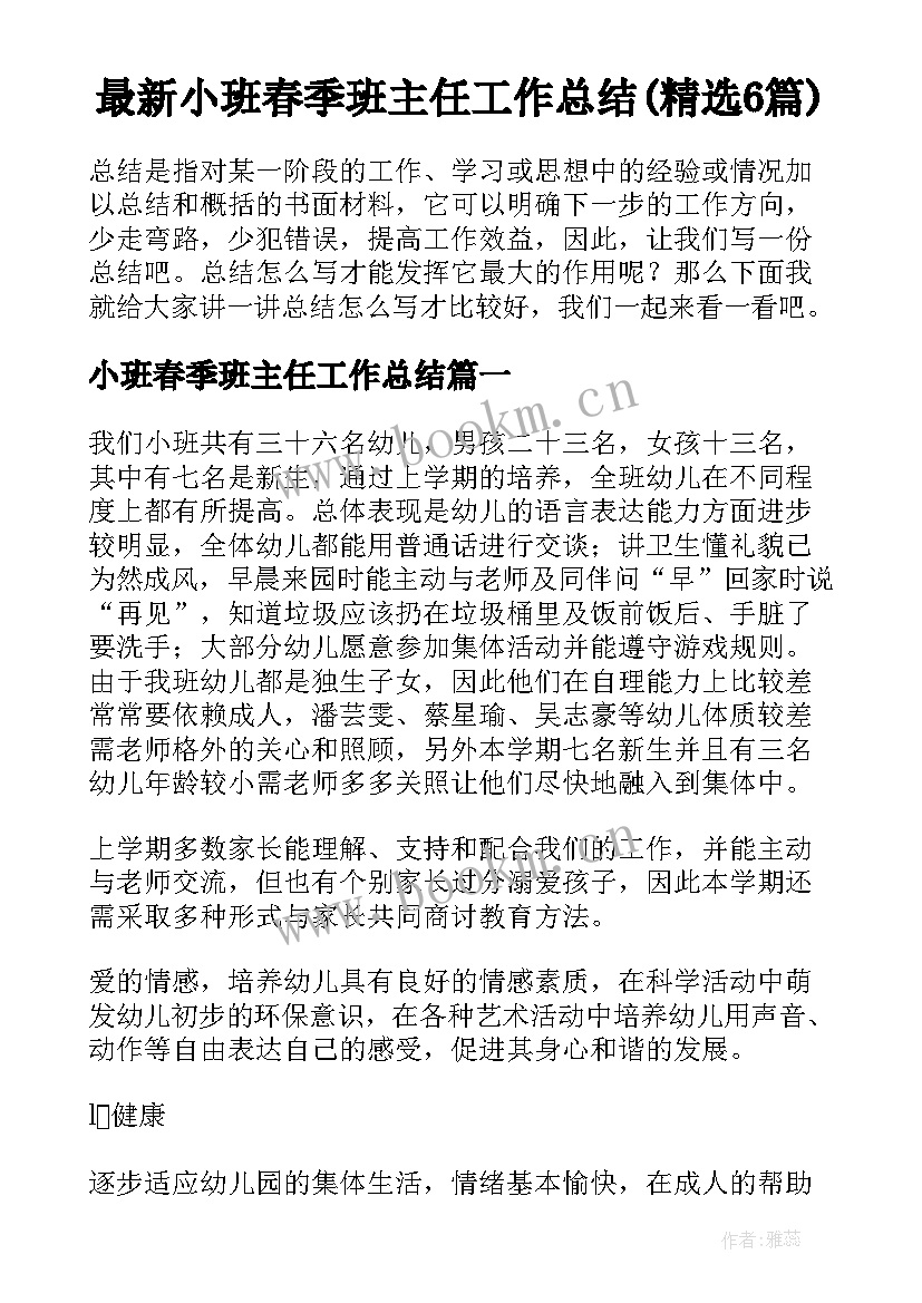 最新小班春季班主任工作总结(精选6篇)