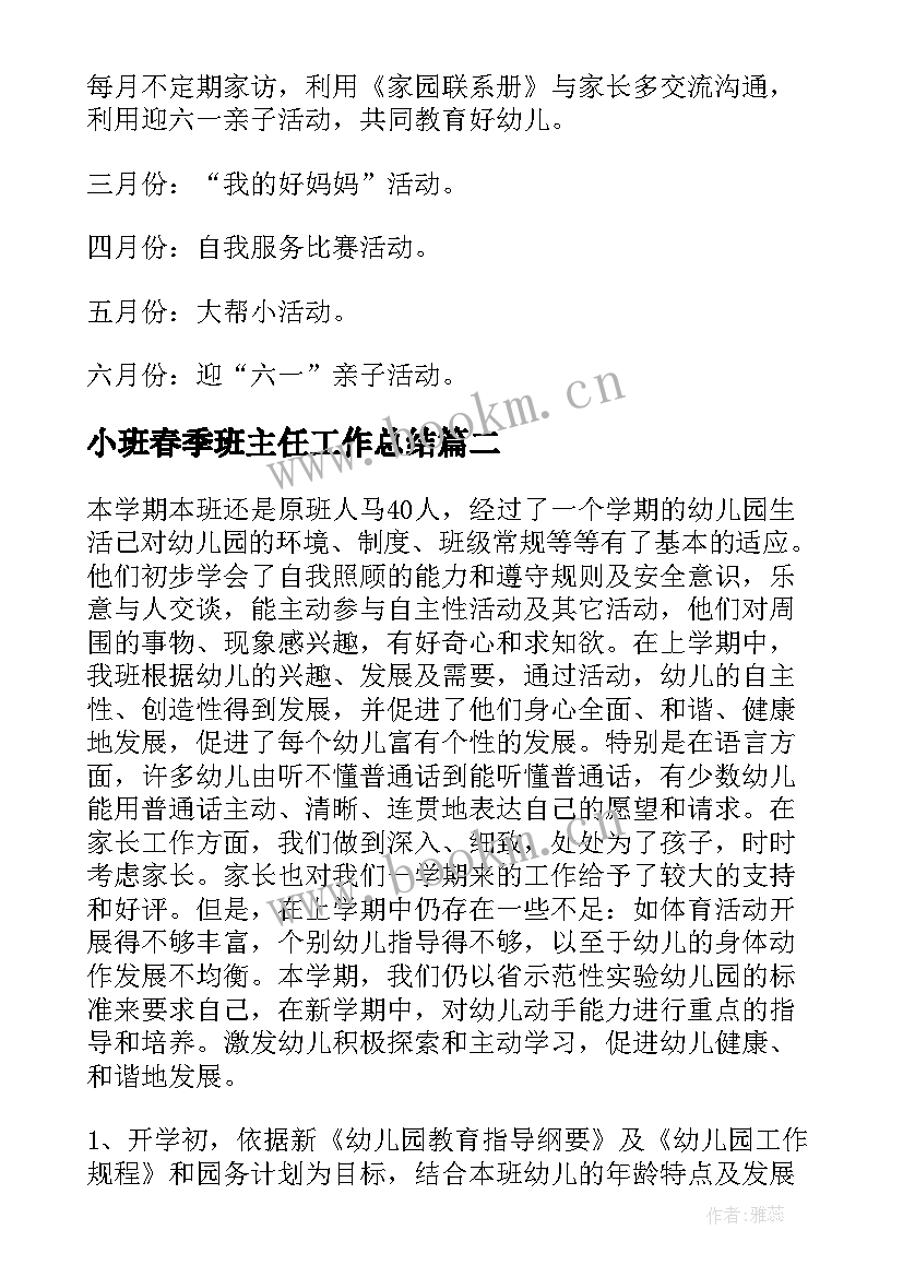 最新小班春季班主任工作总结(精选6篇)