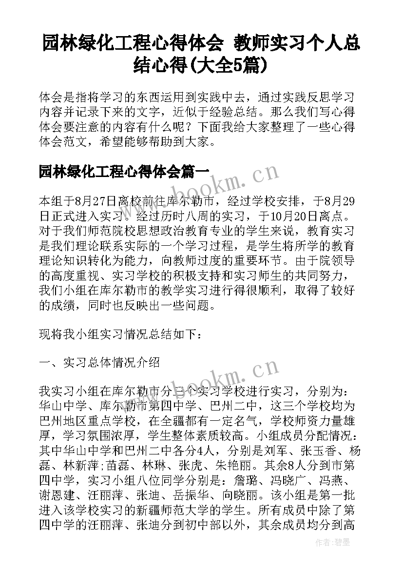 园林绿化工程心得体会 教师实习个人总结心得(大全5篇)