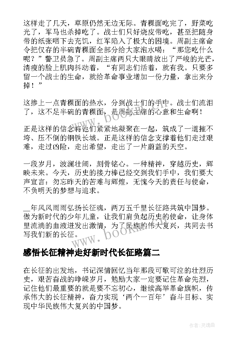 感悟长征精神走好新时代长征路(汇总5篇)