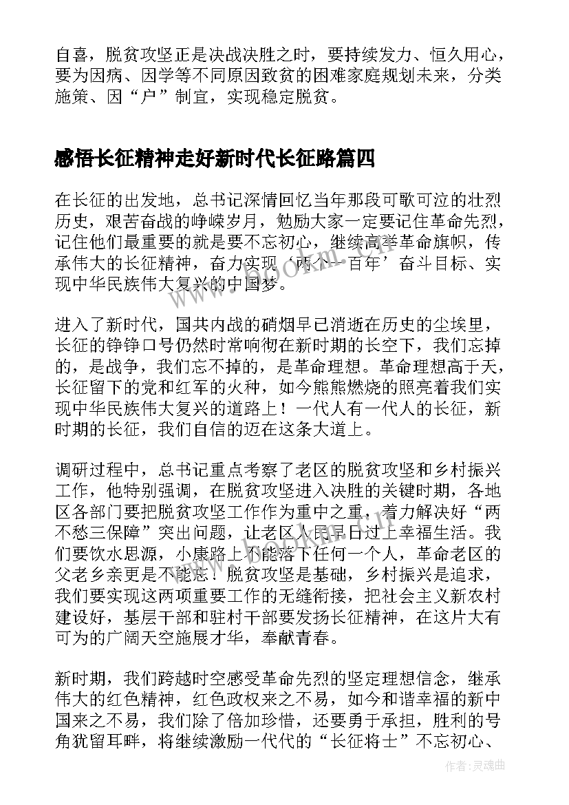 感悟长征精神走好新时代长征路(汇总5篇)