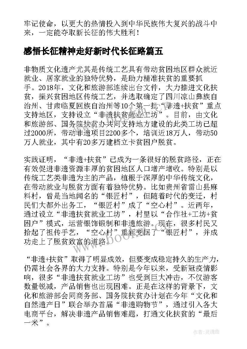 感悟长征精神走好新时代长征路(汇总5篇)