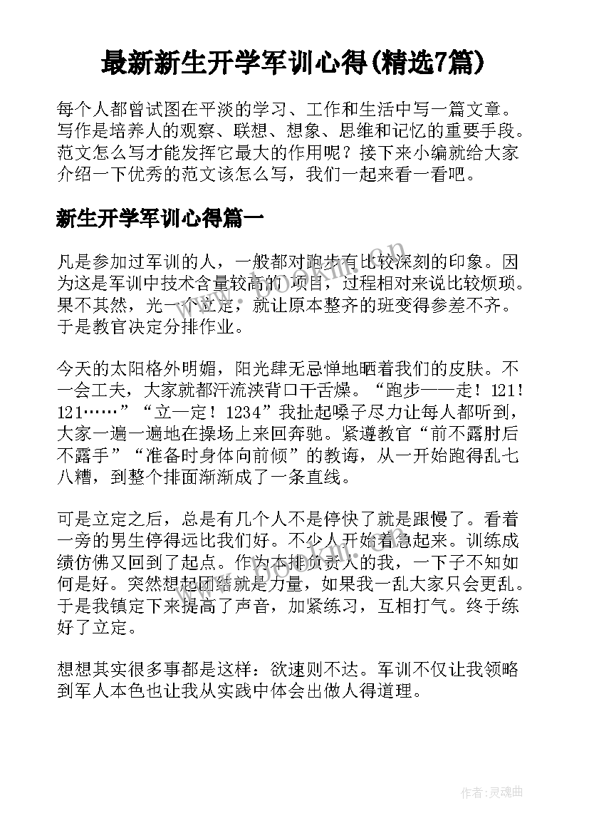 最新新生开学军训心得(精选7篇)