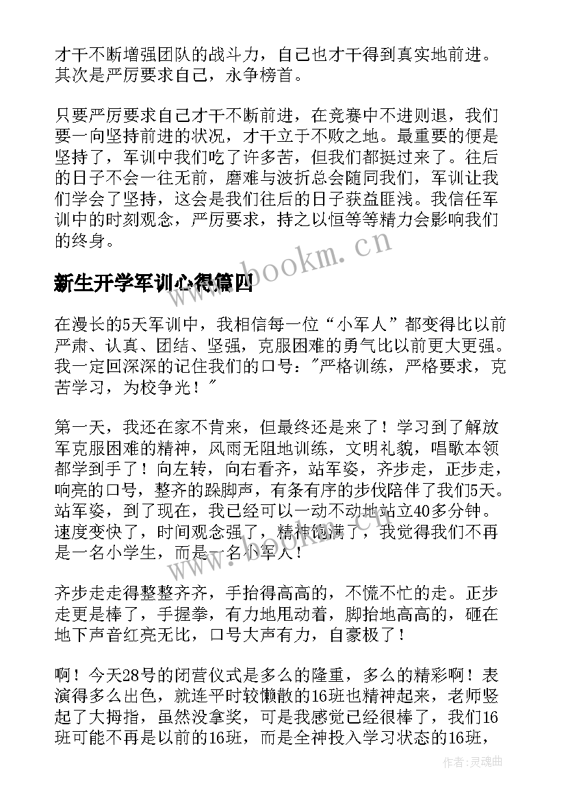 最新新生开学军训心得(精选7篇)