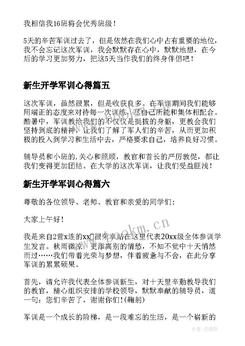 最新新生开学军训心得(精选7篇)