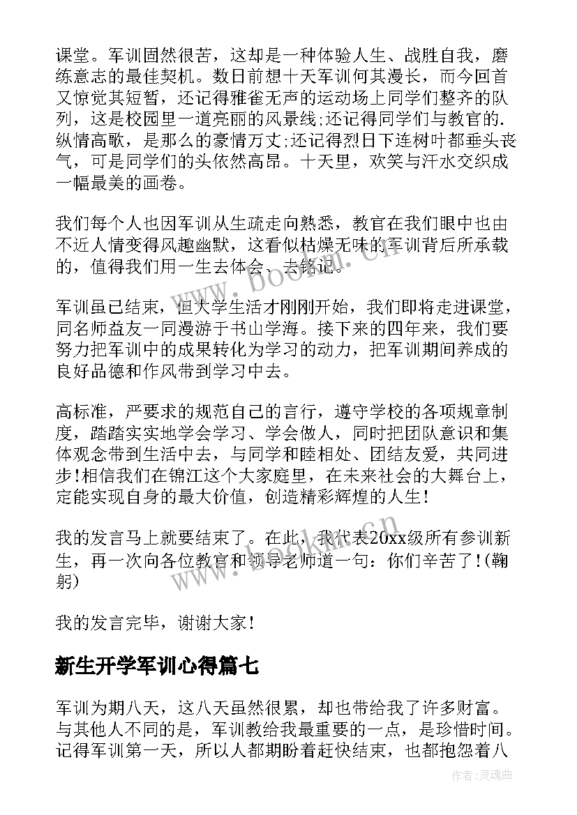 最新新生开学军训心得(精选7篇)