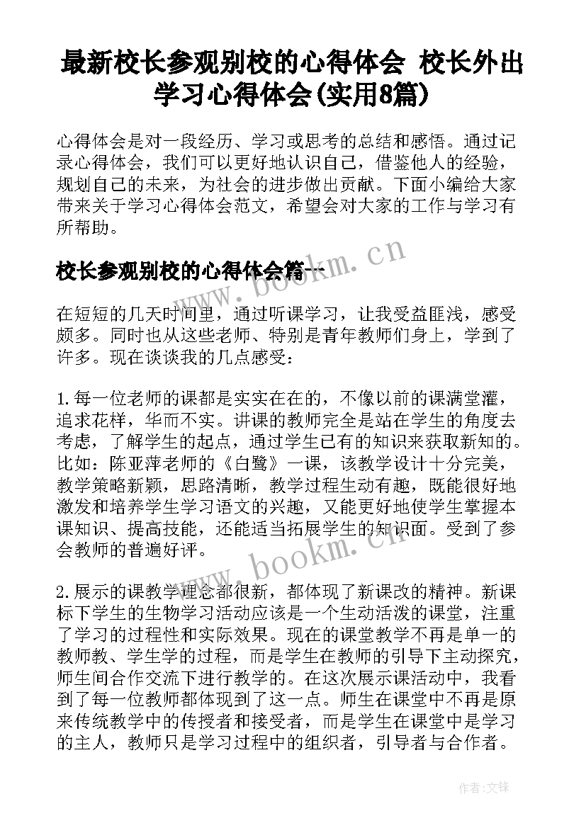 最新校长参观别校的心得体会 校长外出学习心得体会(实用8篇)