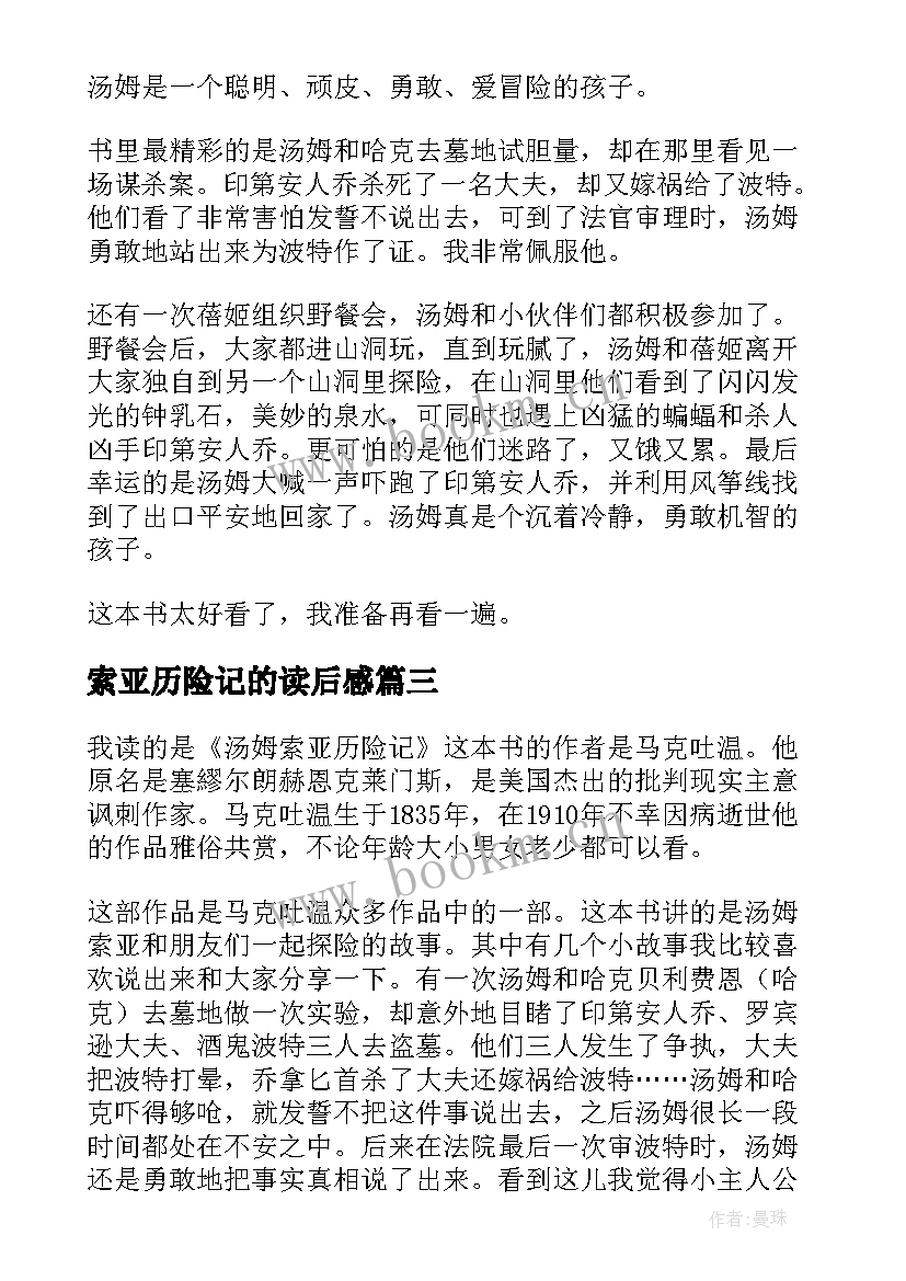 索亚历险记的读后感(精选6篇)