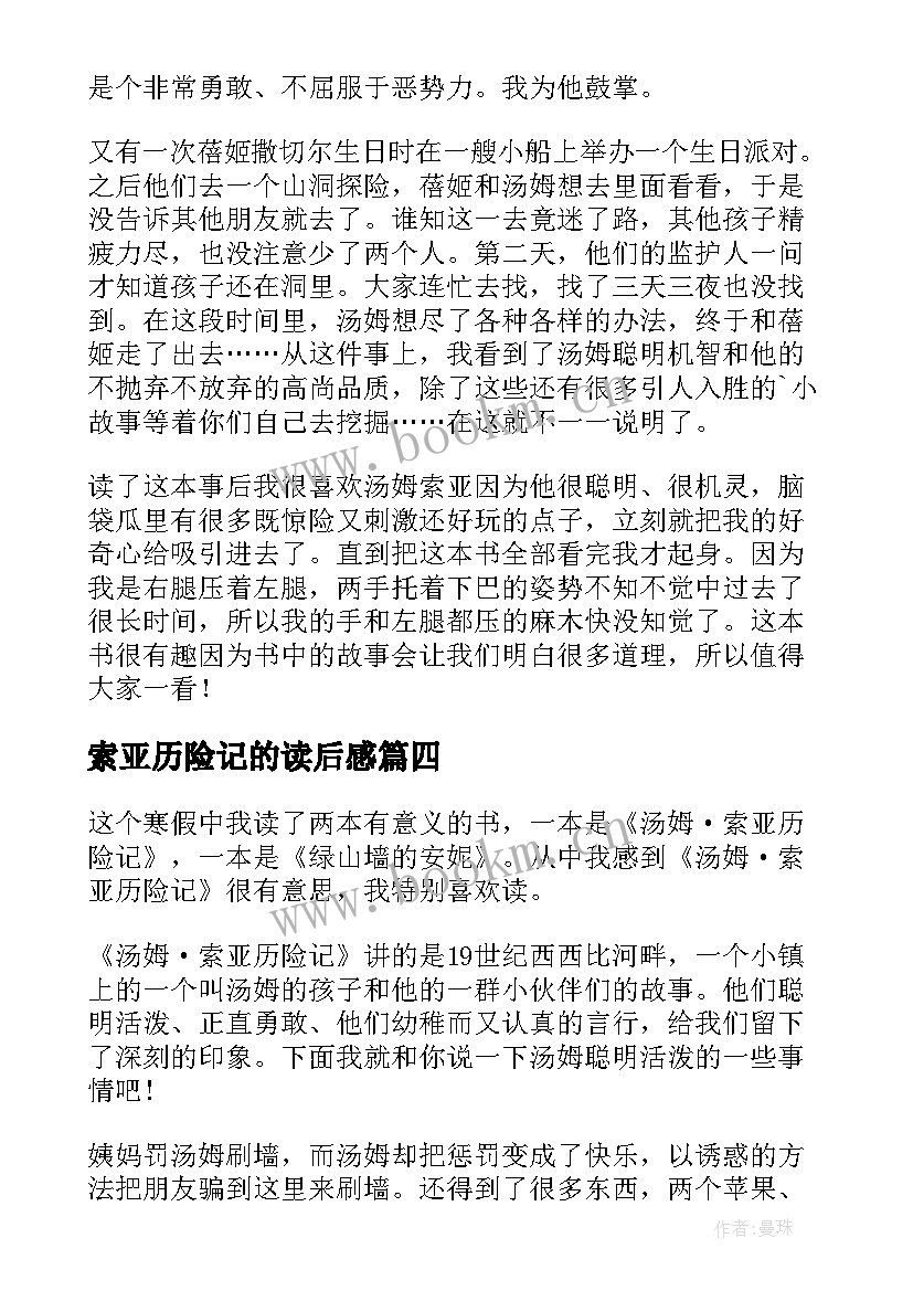 索亚历险记的读后感(精选6篇)