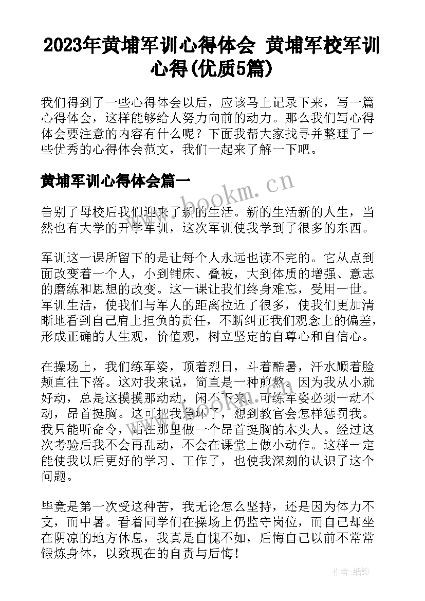 2023年黄埔军训心得体会 黄埔军校军训心得(优质5篇)