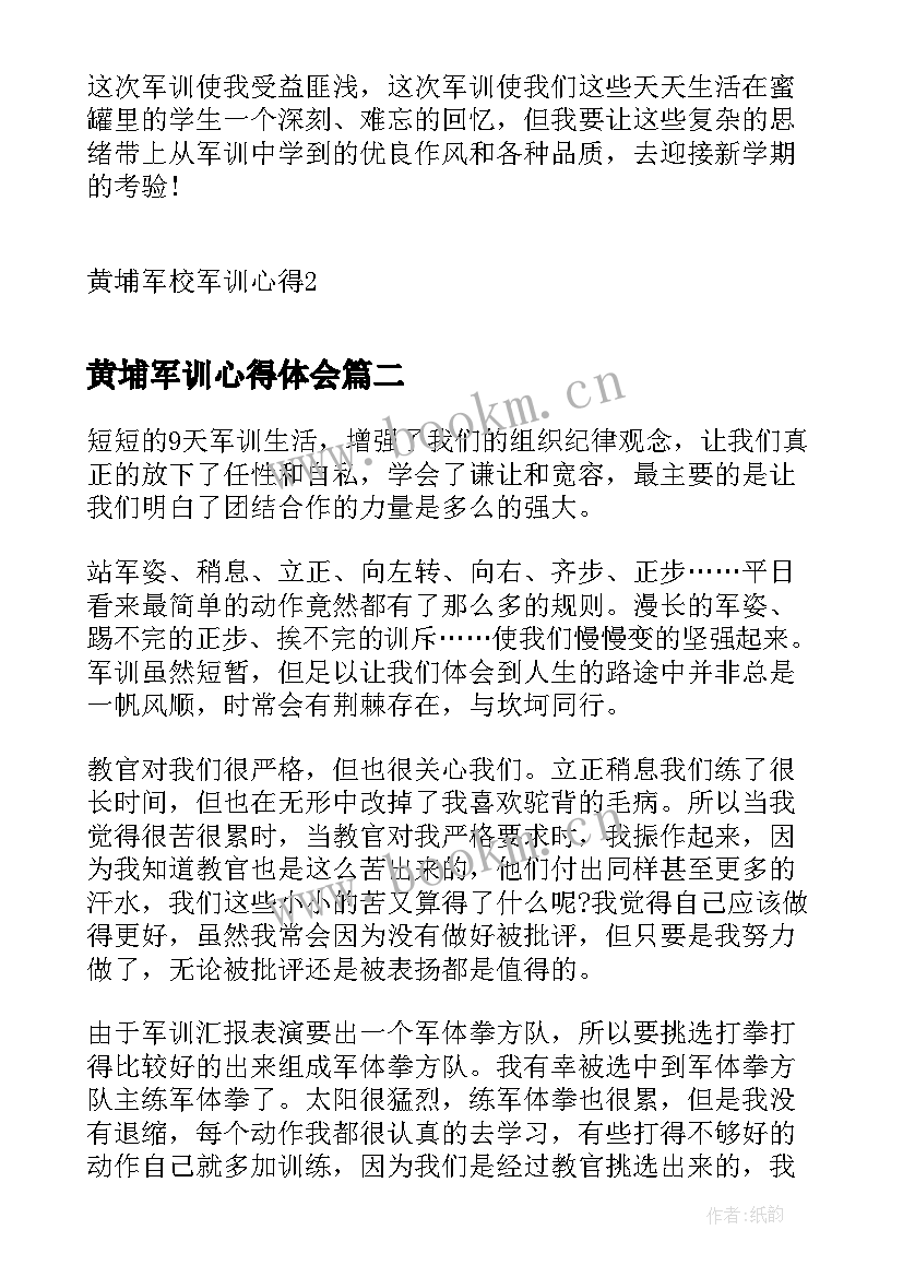 2023年黄埔军训心得体会 黄埔军校军训心得(优质5篇)